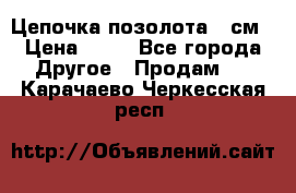 Цепочка позолота 50см › Цена ­ 50 - Все города Другое » Продам   . Карачаево-Черкесская респ.